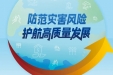【全国防灾减灾日】这些知识要牢记！