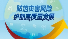 【全国防灾减灾日】这些知识要牢记！