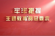 【主题教育】牢牢把握主题教育的总要求