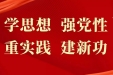 【主题教育】紧紧锚定开展主题教育的目标任务，人民日报六连评