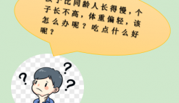 【营养科普】儿童青少年生长迟缓怎么办？