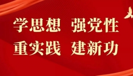 【主题教育】不断提高全党马克思主义水平