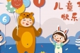 “六一”儿童节福利来啦！