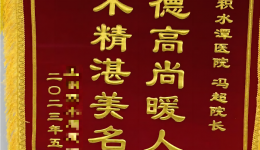 【学先进 勇争先】患者至上获民意 德艺双馨技艺精