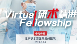 线上研学 云端互动——我院小儿骨科成功举办儿童肘内翻授课直播