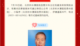 【好消息】7月新增北京专家门诊
