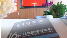 “高起点规划 高标准推进 ”——北京积水潭医院贵州医院特需病房二病区正式启用