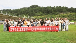 “爱在工会·缘来是你” ——我院工会组织参加贵州省科卫文体旅工会单身职工联谊活动