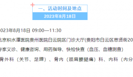 【义诊预告】京黔专家共携手，为您的健康保驾护航