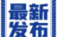 交流学习拓思路，互学互鉴促发展
