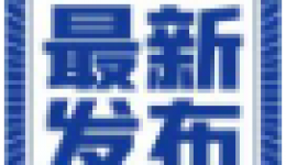 交流学习拓思路，互学互鉴促发展