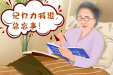 记忆力减退有新招，“重复经颅磁刺激”为您解难题