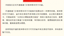 【好消息】北京积水潭医院贵州医院已开通医保移动支付！