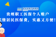贵州职工医保个人账户代缴居民医保费，实惠又方便！