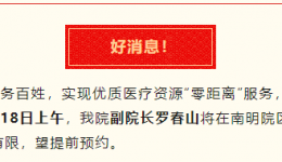 【好消息】北京积水潭医院贵州医院副院长罗春山出诊啦！