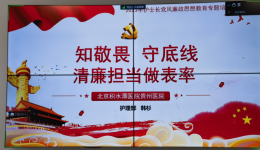 知敬畏 守底线 做表率 常警醒——我院护理部开展2023年护士长党风廉政思想教育专题培训