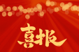 【喜讯】“组织奖”、“优秀网络账号奖”！获奖数达29个！