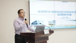 北京积水潭医院贵州医院小儿骨科机器人研发与运用研讨会成功举办