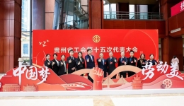 不负荣光 圆满履职——贵州省工会十五大参会纪实