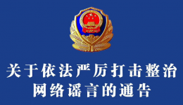 关于依法严厉打击整治网络谣言的公告