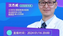 【直播预告】运动生涯的绊脚石——膝关节韧带损伤