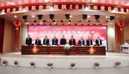 凝心聚力担使命 奋楫扬帆赢未来——北京积水潭医院贵州医院召开2023年度工作总结表彰大会