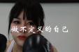 做不被定义的自己——3.8致“热辣滚烫”的你