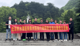 缅怀先烈忆初心 砥砺奋进强党性——行政四党支部开展4月主题党日活动