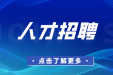 北京积水潭医院贵州医院第十二届贵州人才博览会引才工作方案