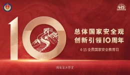 全民国家安全教育日 | 国家安全，你我同行！