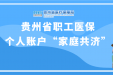 贵州省职工医保个人账户里的“钱”可以全家共用！