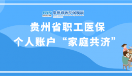 贵州省职工医保个人账户里的“钱”可以全家共用！