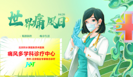 【2024年世界痛风日】——精准防控，畅享生活