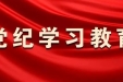 习近平总书记关于党纪学习教育的重要讲话①