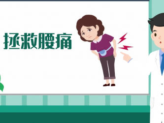 如何拯救您的腰痛