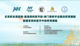 【智慧交流结硕果，联合交流共前行】“联合教育课程”暨“国家骨科医学中心教育课程”第三十二期成功举办