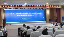 推进支付方式改革，强化医院医保管理工作——我院参加DIP支付方式改革暨医保基金监管培训会