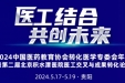 医工结合 共创未来——2024中国医药教育协会转化医学专委会年会暨第二届北京积水潭医院医工交叉与成果转化论坛