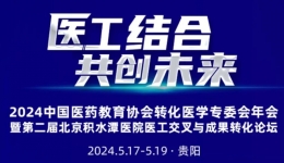 医工结合 共创未来——2024中国医药教育协会转化医学专委会年会暨第二届北京积水潭医院医工交叉与成果转化论坛