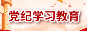 党纪学习教育