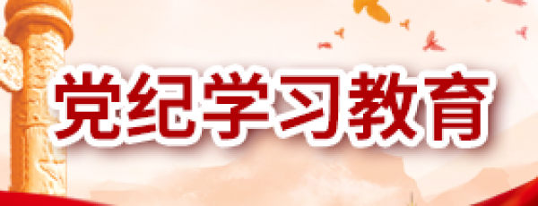 党纪学习教育