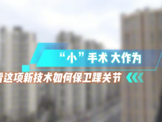 “小”手术 大作为，看这项新技术如何保工踝关节