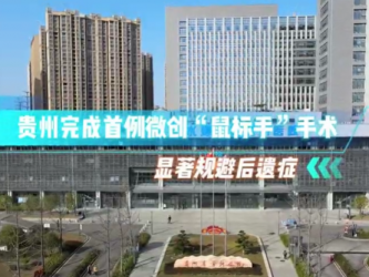 贵州完成首例微创“鼠标手”手术，显著规避后遗症