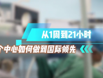 从1周到21小时，这个中心如何做到国际领先