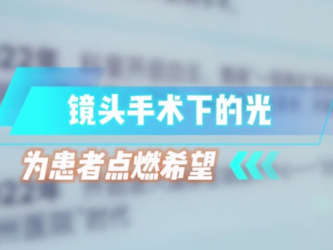 镜头手术下的光，为患者点燃希望