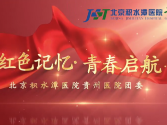 红色记忆 · 青春启航