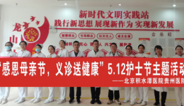 “感恩母亲节，义诊送健康”——5.12护士节主题活动