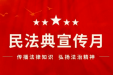 民法典宣传月｜民法典“典”亮美好生活