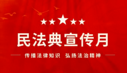 民法典宣传月｜民法典“典”亮美好生活