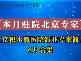 北京积水潭医院贵州医院6月派驻北京专家